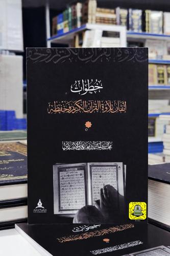 خطوات اتقان تلاوة القرآن الكريم وحفظه