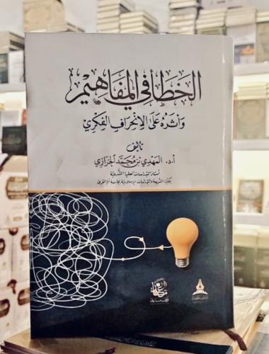 الخطأ في المفاهيم