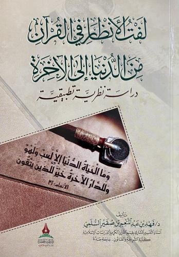 لفت الأنظار في القرآن من الدنيا إلى الآخرة - دراسة...