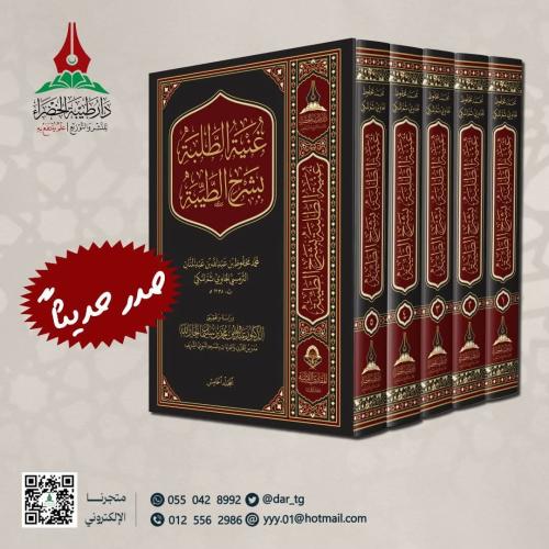 غنية الطلبة بشرح الطيبة
