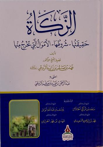 الزكاة " حقيقتها - شروطها - الاموال التي تخرج منها...