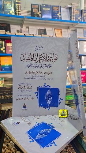 شرح قواعد الاعراب المفيد