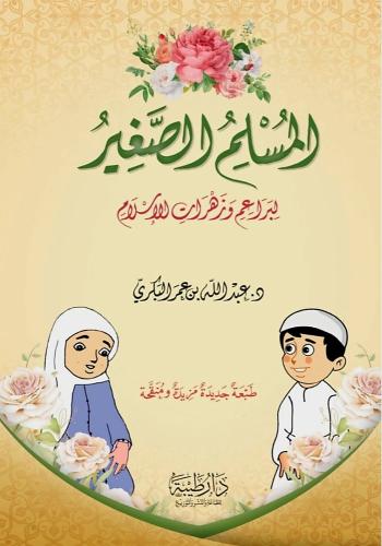 المسلم الصغير