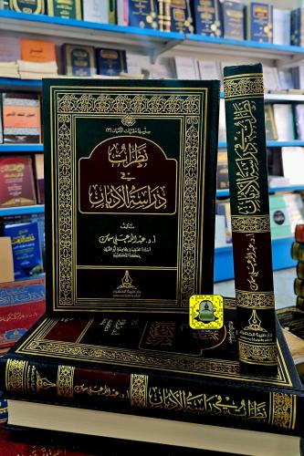 نظرات في دراسة الأديان