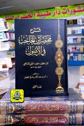 شرح مختصر ابن الحاجب في الأصول