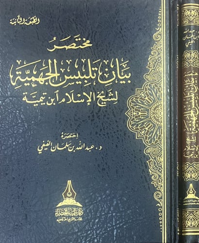 مختصر بيان تلبيس الجهمية
