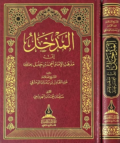 المدخل إلى مذهب الإمام أحمد - رحمه الله -