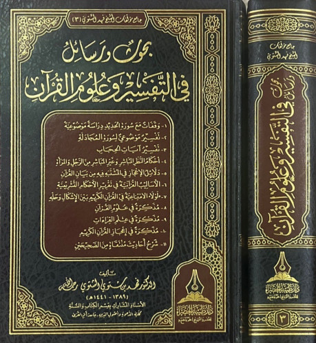 بحوث ورسائل في التفسير وعلوم القرآن