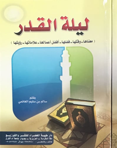 ليلة القدر
