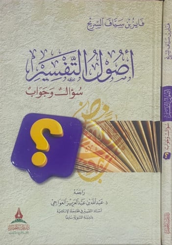 أصول التفسير - سؤال وجوال -