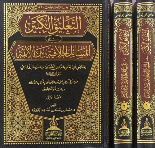 التعليق الكبير في المسائل الخلافية 1 × 2
