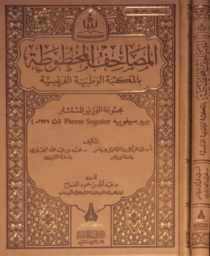 المصاحف المخطوطة بالمكتبة الوطنية الفرنسية