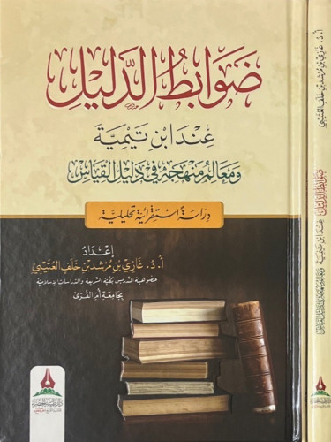 ضوابط الدليل عند ابن تيمية - رحمه الله -