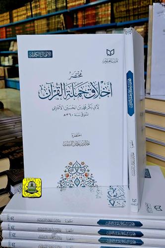 مختصر أخلاق حملة القران