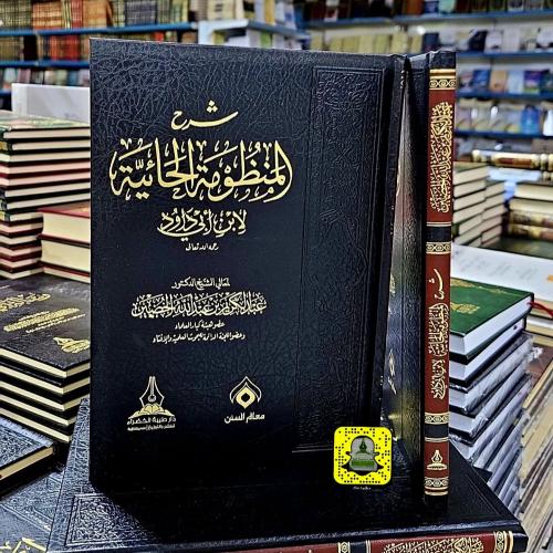 شرح المنظومة الحائية