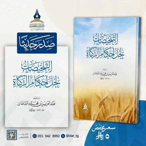 التلخيصات لجل أحكام الزكاة
