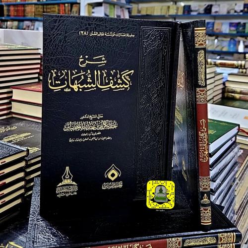 شرح كشف الشبهات