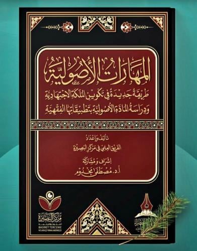 المهارات الأصولية