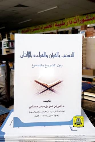 التغني بالقرآن والقراءة بالألحان بين المشروع والمم...