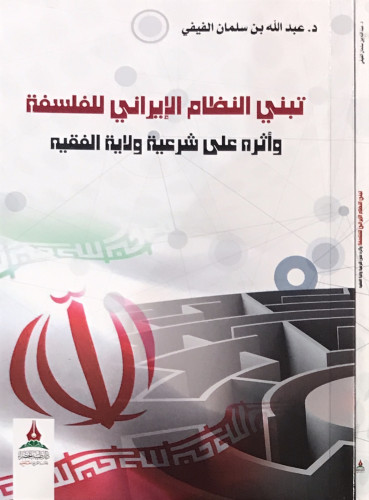 تبني النظام الإيراني للفلسفة