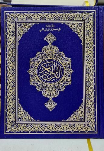 مصحف برواية ابن ذكوان عن ابن عامر - رحمه الله