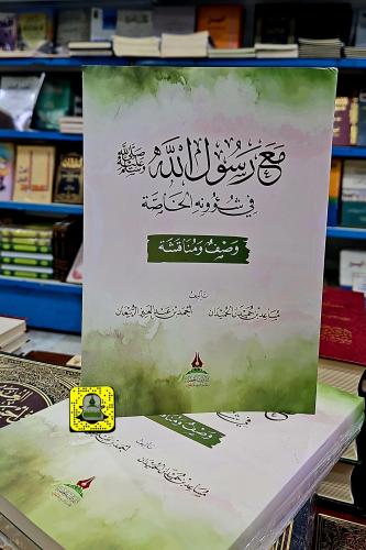 مع رسول الله ﷺ