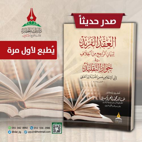 العقد الفريد لبيان الراجح من الخلاف في جواز التقلي...