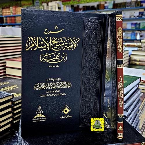 شرح لامية شيخ الإسلام