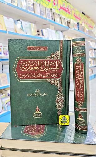 المسائل العقدية المتعلقة بالطب والأوبئة والأمراض
