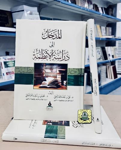 المدخل إلى دراسة الأنظمة