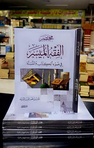 مختصر الفقه الميسر