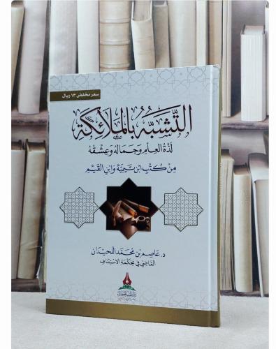 التشبه بالملائكة