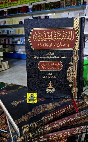 السياسة الشرعية في اصلاح الراعي و الرعية