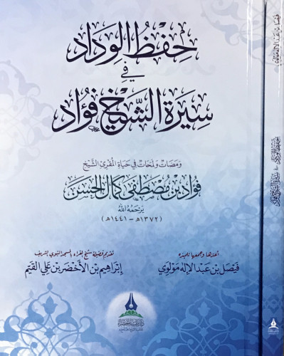 حفظ الوداد في سيرة الشيخ فؤاد