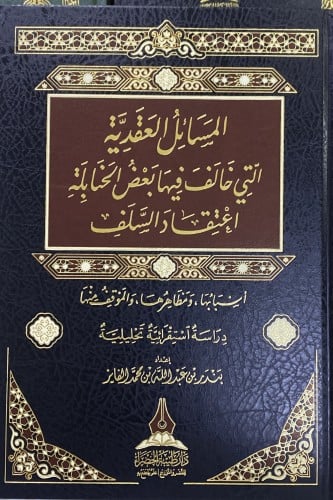المسائل العقدية التي خالف فيها بعض الحنابلة اعتقاد...