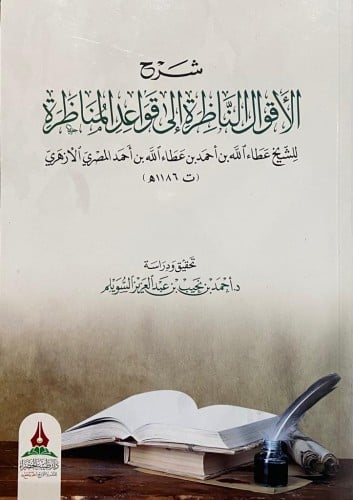 شرح الأقوال الناظرة إلى قواعد المناظرة