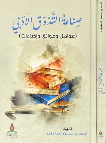 صناعة التذوق الأدبي