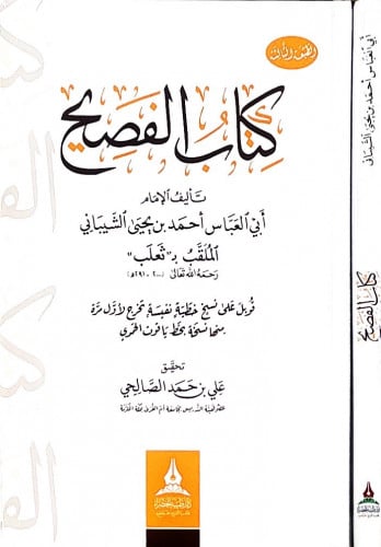 كتاب الفصيح