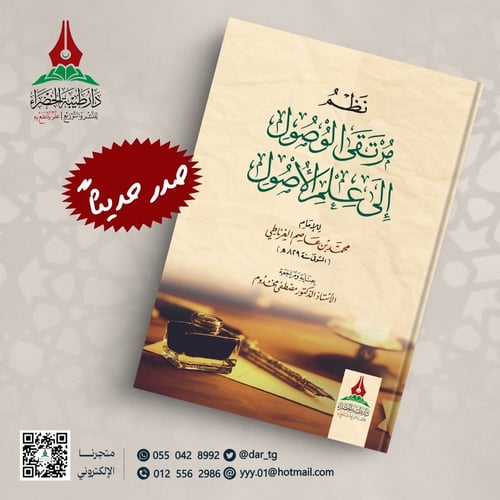 نظم مرتقى الوصول إلى علم الأصول