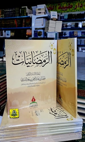 الرمضانيات