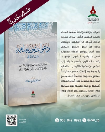 دعوات نبوية ملهمة