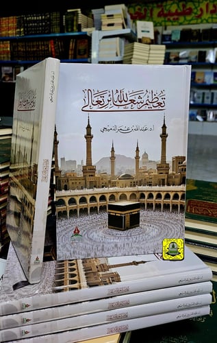 تعظيم شعائر الله تعالى