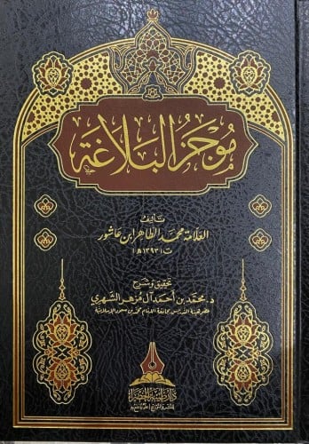 موجز البلاغة للطاهر بن عاشور