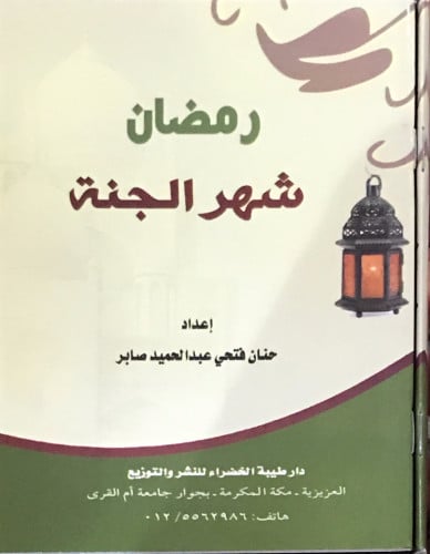رمضان شهر الجنة