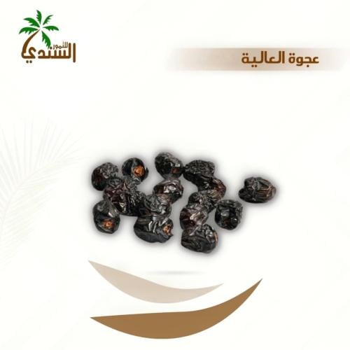 كيلو عجوة العالية حبة كبيرة