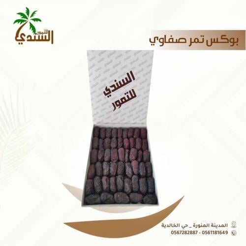 بوكس تمر صفاوي وزن كيلو ونص