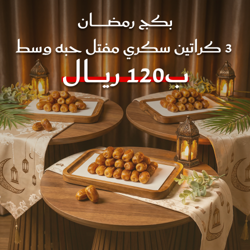 3 كراتين سكري مفتل حبة وسط