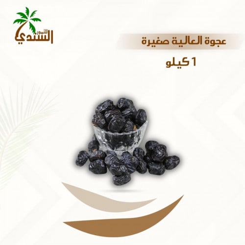 عجوة العالية وزن كيلو