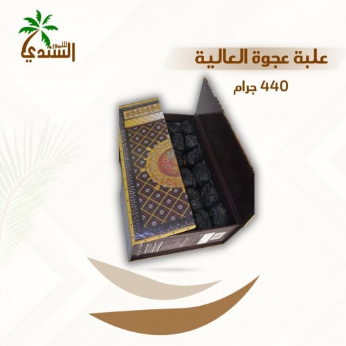 علبة عجوة العالية وزن 440جرام