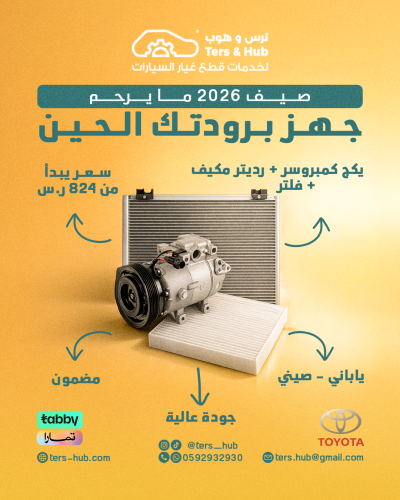 بكج كمبروسر + رديتر مكيف + فلتر فورشنر